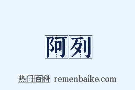 阿列是什么意思的图片